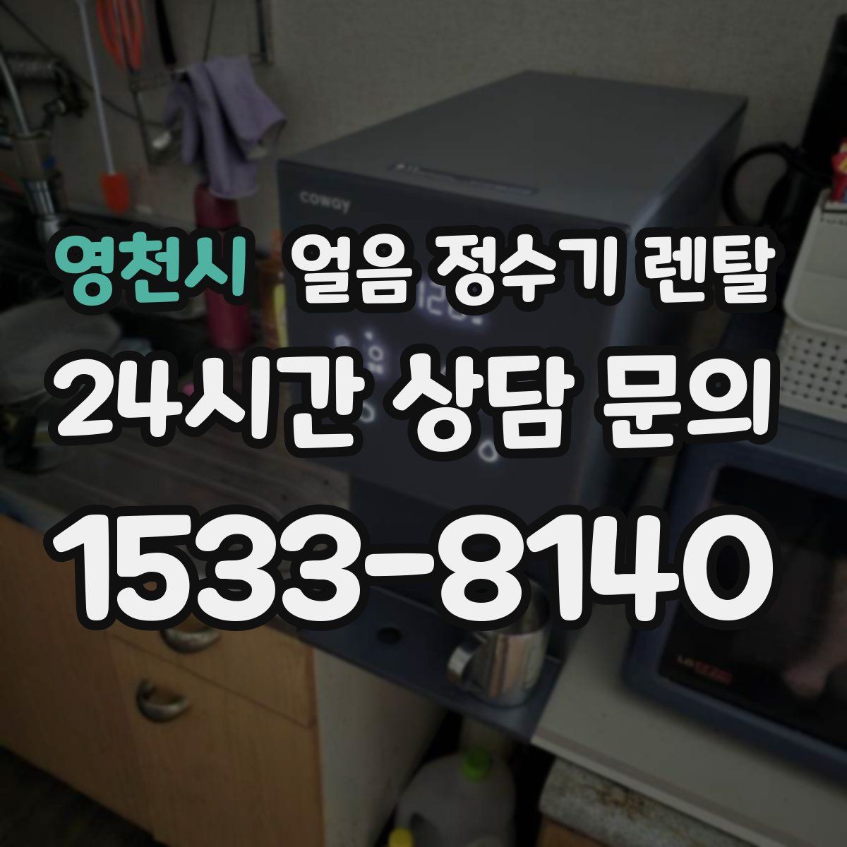 영천시 얼음 정수기 렌탈