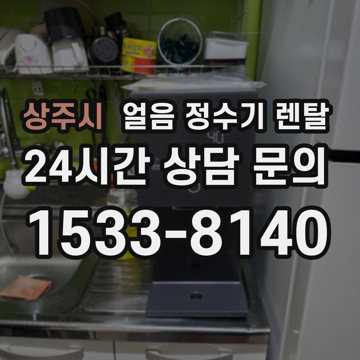 상주시 얼음 정수기 렌탈 다인원 환경에서 용량이 중요한 이유