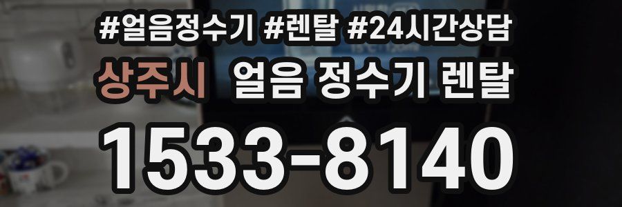 상주시 얼음 정수기 렌탈