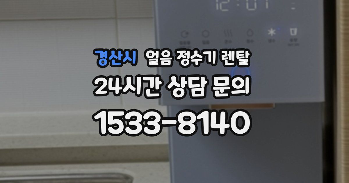 경산시 얼음 정수기 렌탈