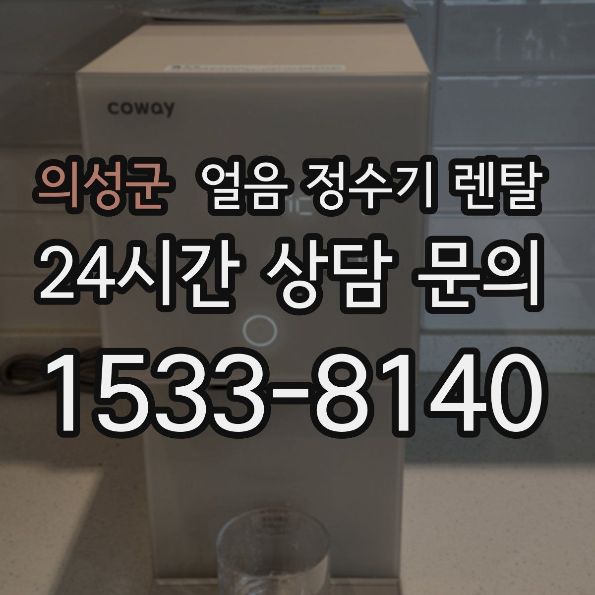 의성군 얼음 정수기 렌탈 제빙부 UV 살균이 도움이 되는 이유