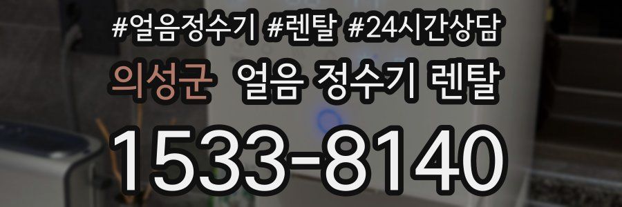 의성군 얼음 정수기 렌탈