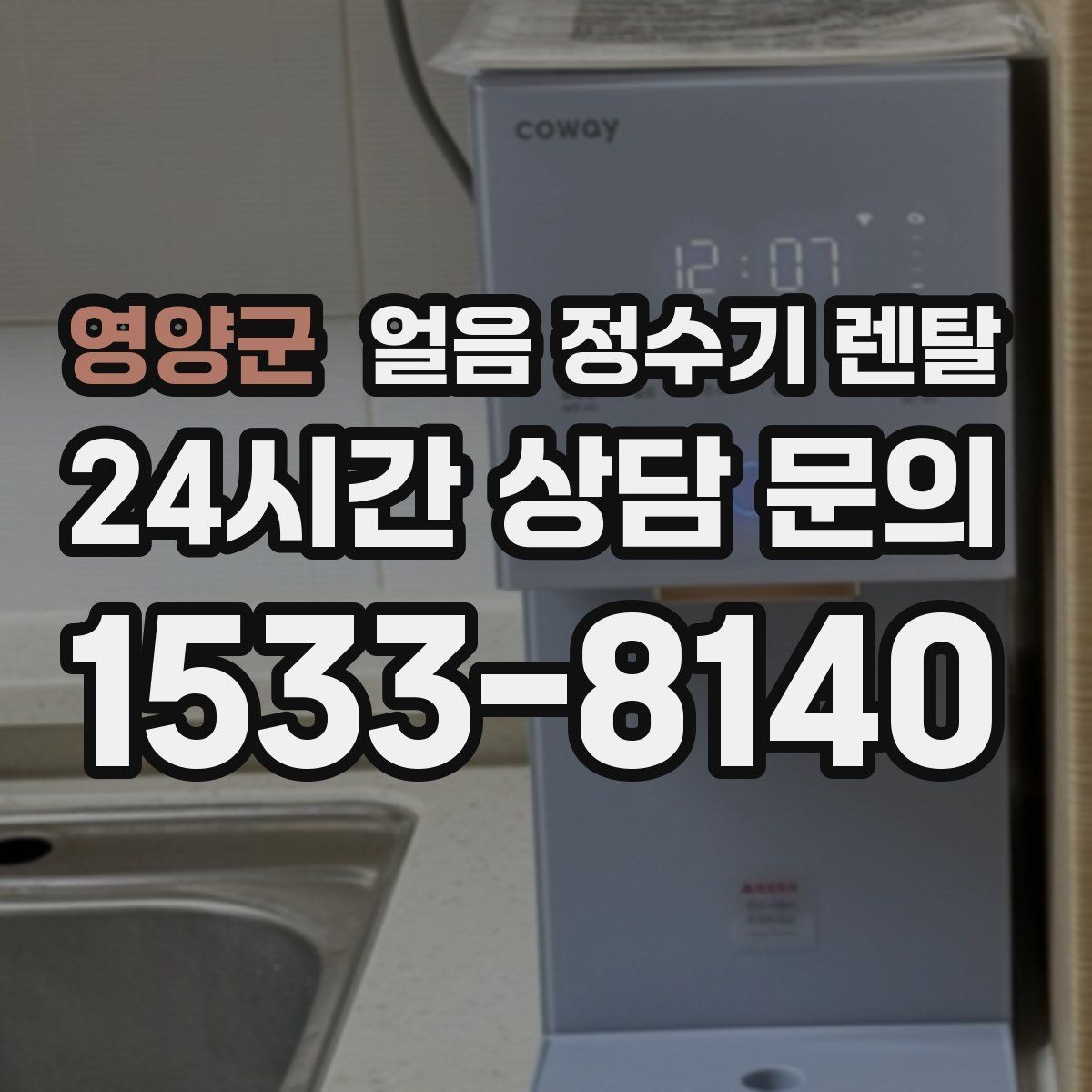 영양군 얼음 정수기 렌탈 냉각 성능이 체감되는 포인트 정리