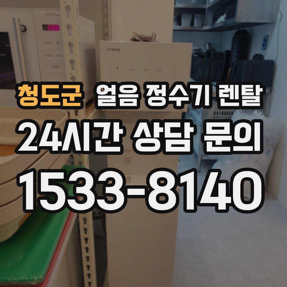 청도군 얼음 정수기 렌탈 코크(출수구) 살균 기능 체크 포인트