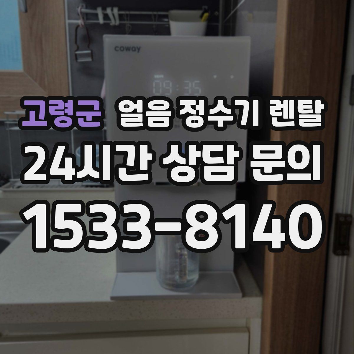 고령군 얼음 정수기 렌탈 벽과 간격을 확보해야 하는 이유