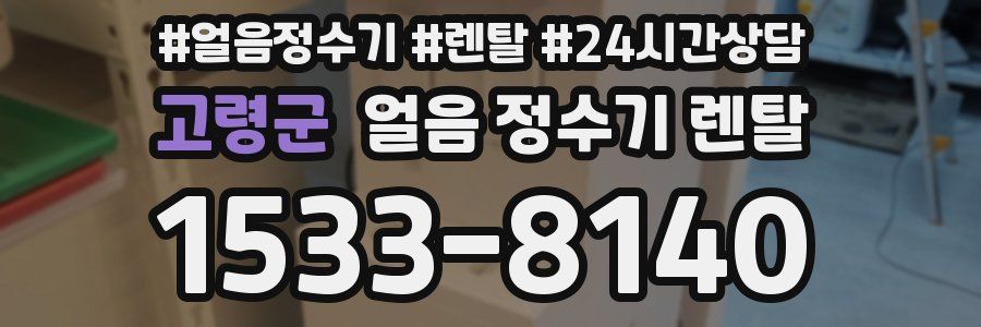 고령군 얼음 정수기 렌탈