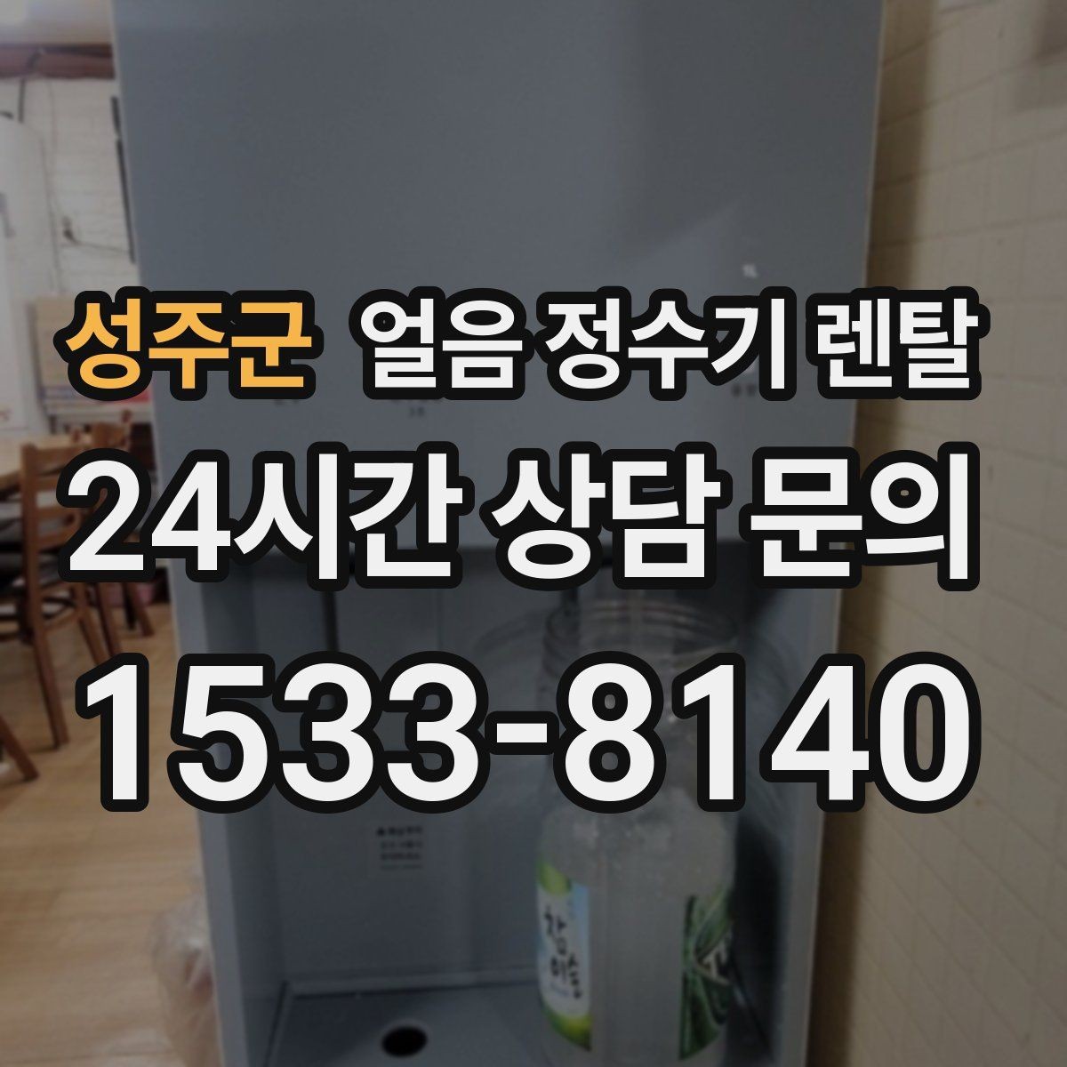 성주군 얼음 정수기 렌탈 자동 살균 기능이 실제로 편한 이유