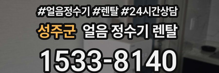 성주군 얼음 정수기 렌탈