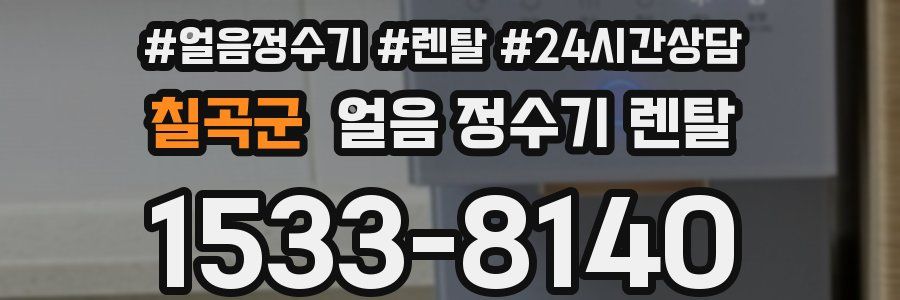 칠곡군 얼음 정수기 렌탈