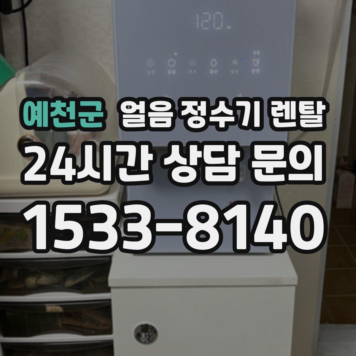 예천군 얼음 정수기 렌탈 사용량 적을 때 관리가 쉬운 설정