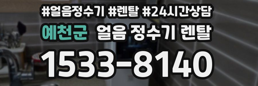 예천군 얼음 정수기 렌탈