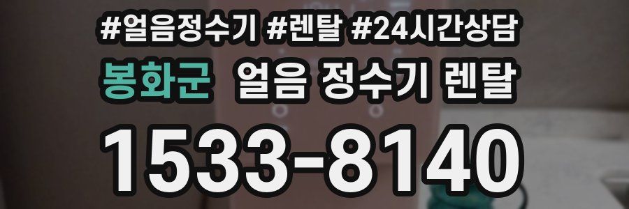 봉화군 얼음 정수기 렌탈