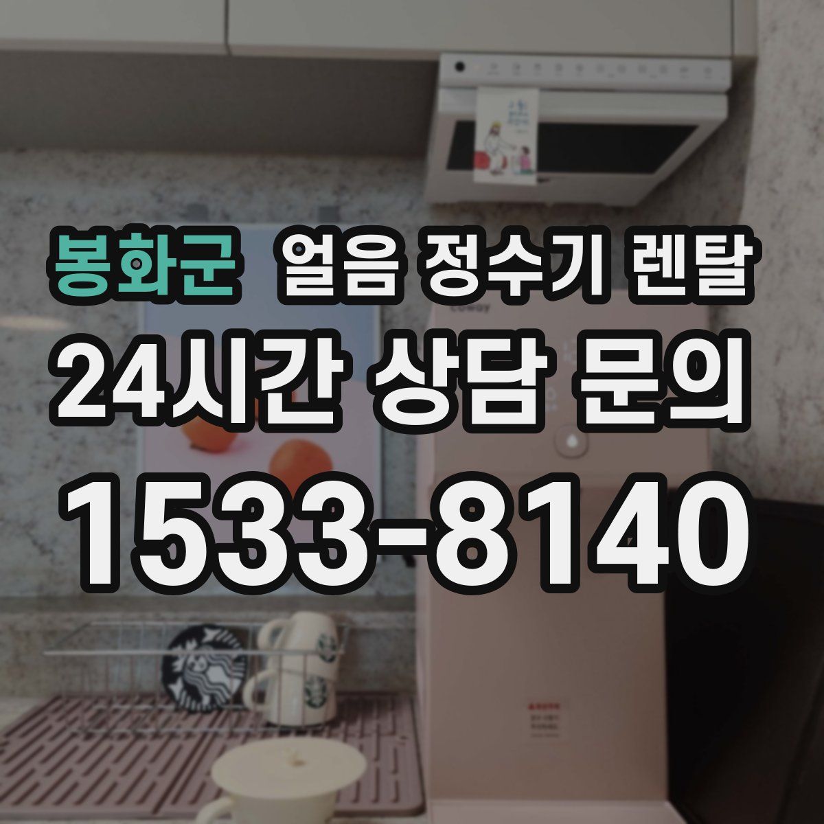 봉화군 얼음 정수기 렌탈