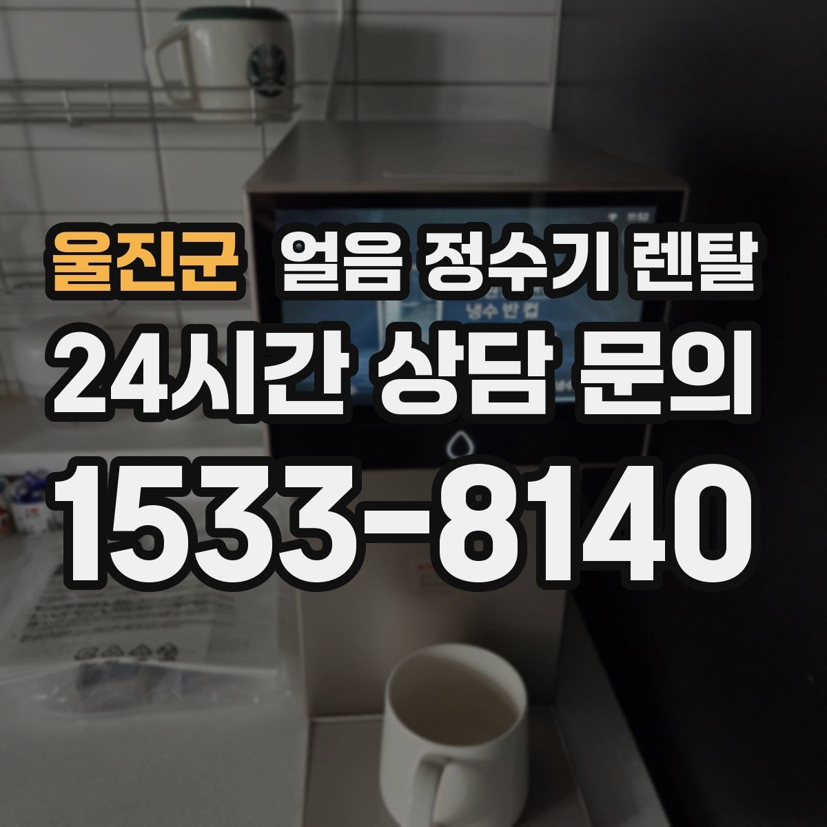 울진군 얼음 정수기 렌탈 얼음 통 주변 물방울이 생기면 왜 그럴까