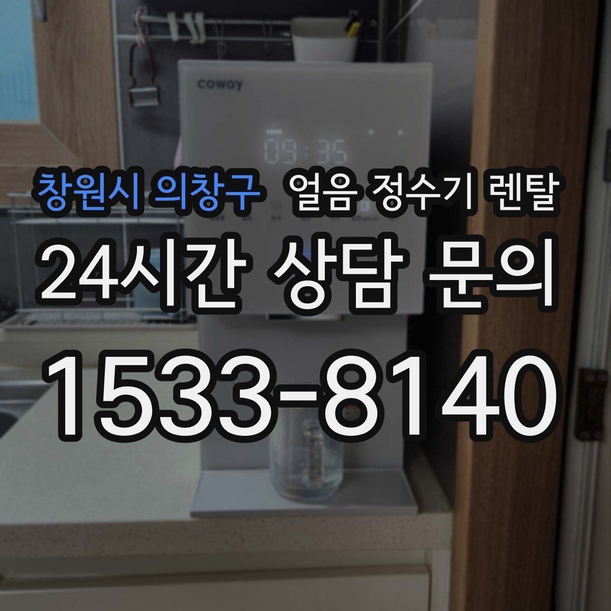 창원시 의창구 얼음 정수기 렌탈 성에가 심하면 제빙부 관리가 필요합니다