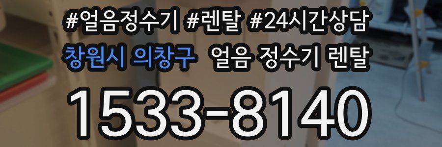 창원시 의창구 얼음 정수기 렌탈