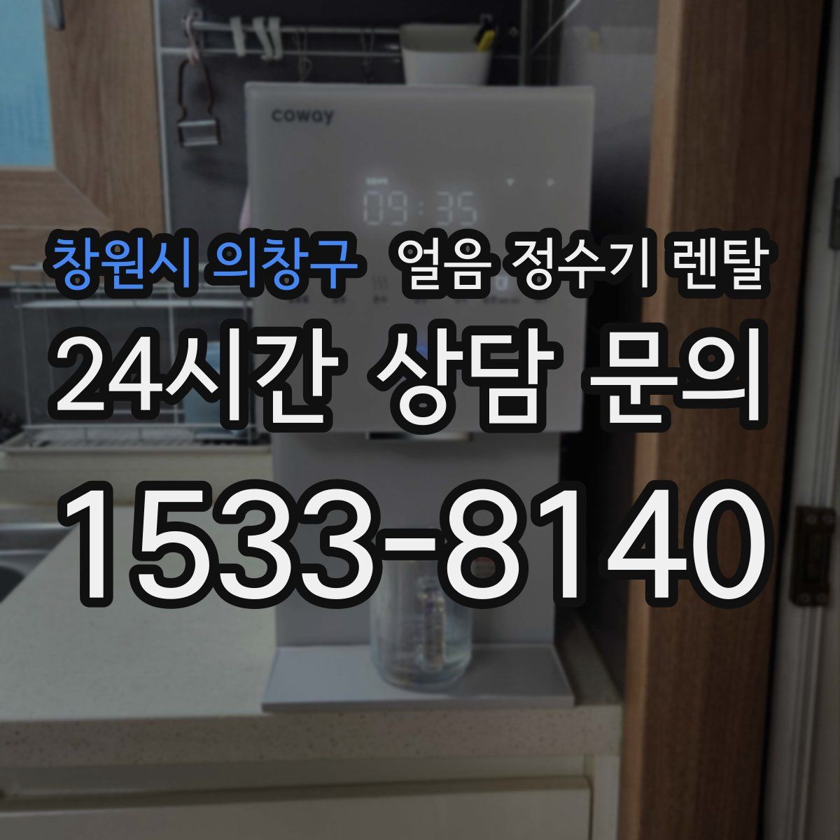 창원시 의창구 얼음 정수기 렌탈