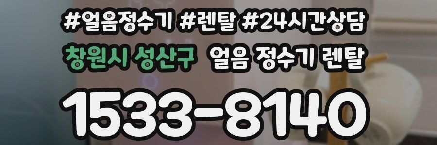 창원시 성산구 얼음 정수기 렌탈
