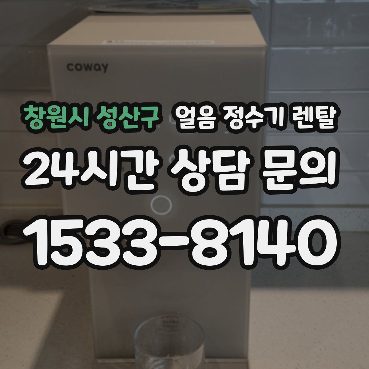 창원시 성산구 얼음 정수기 렌탈