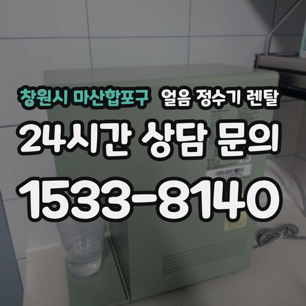 창원시 마산합포구 얼음 정수기 렌탈 성에 제거가 필요한 신호 정리