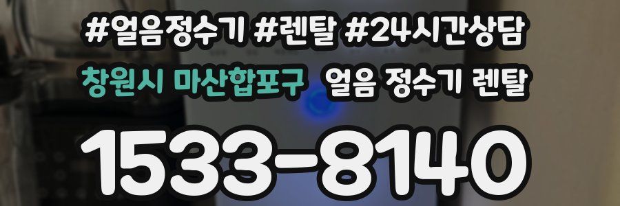 창원시 마산합포구 얼음 정수기 렌탈