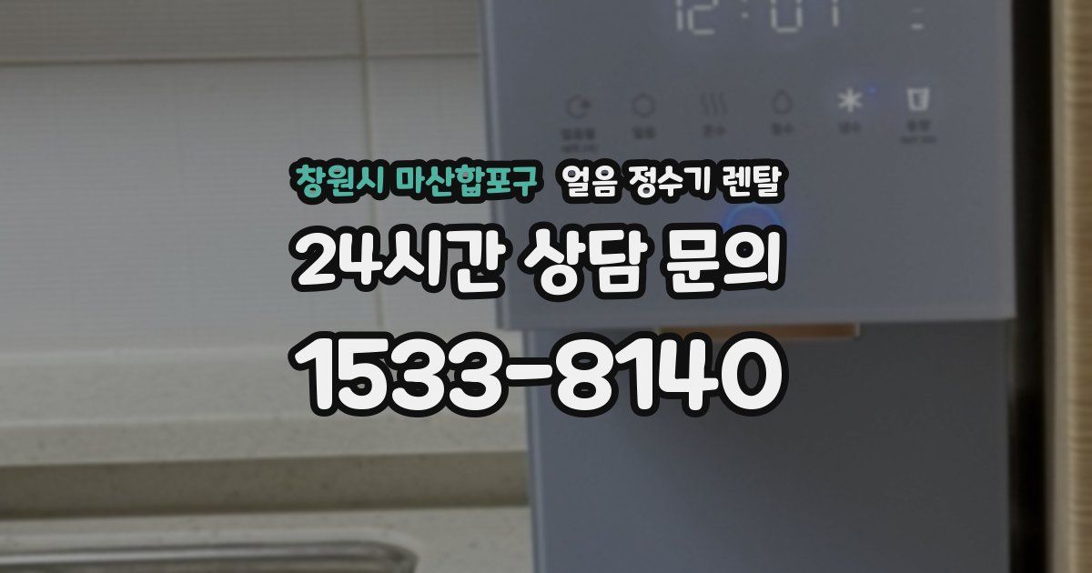 창원시 마산합포구 얼음 정수기 렌탈