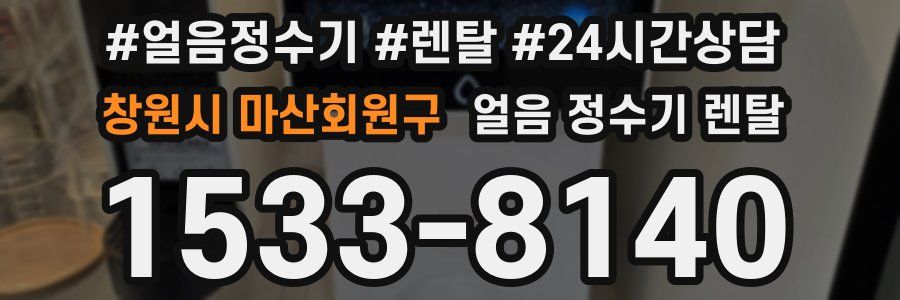 창원시 마산회원구 얼음 정수기 렌탈