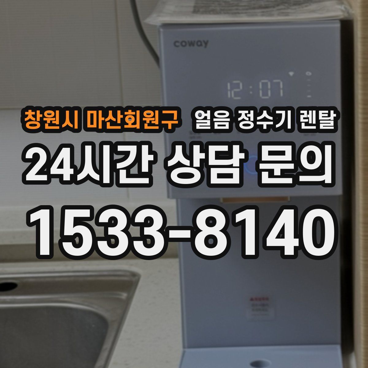 창원시 마산회원구 얼음 정수기 렌탈