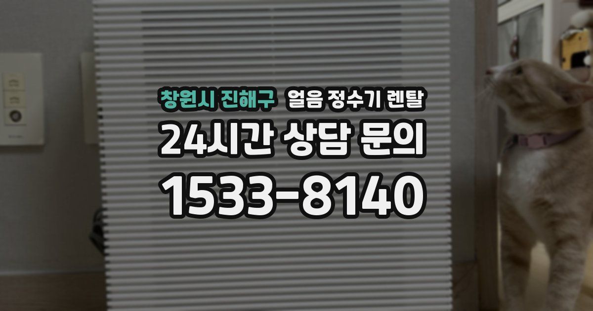 창원시 진해구 얼음 정수기 렌탈