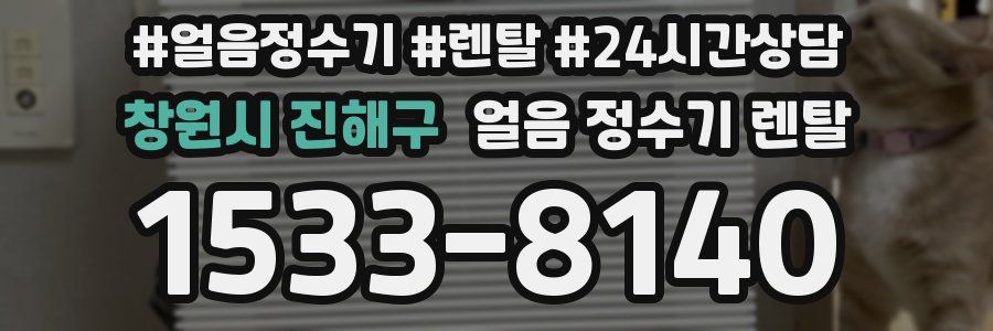 창원시 진해구 얼음 정수기 렌탈