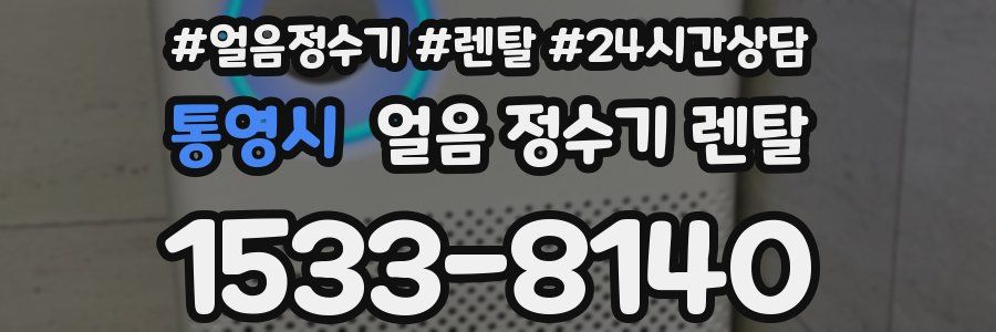 통영시 얼음 정수기 렌탈