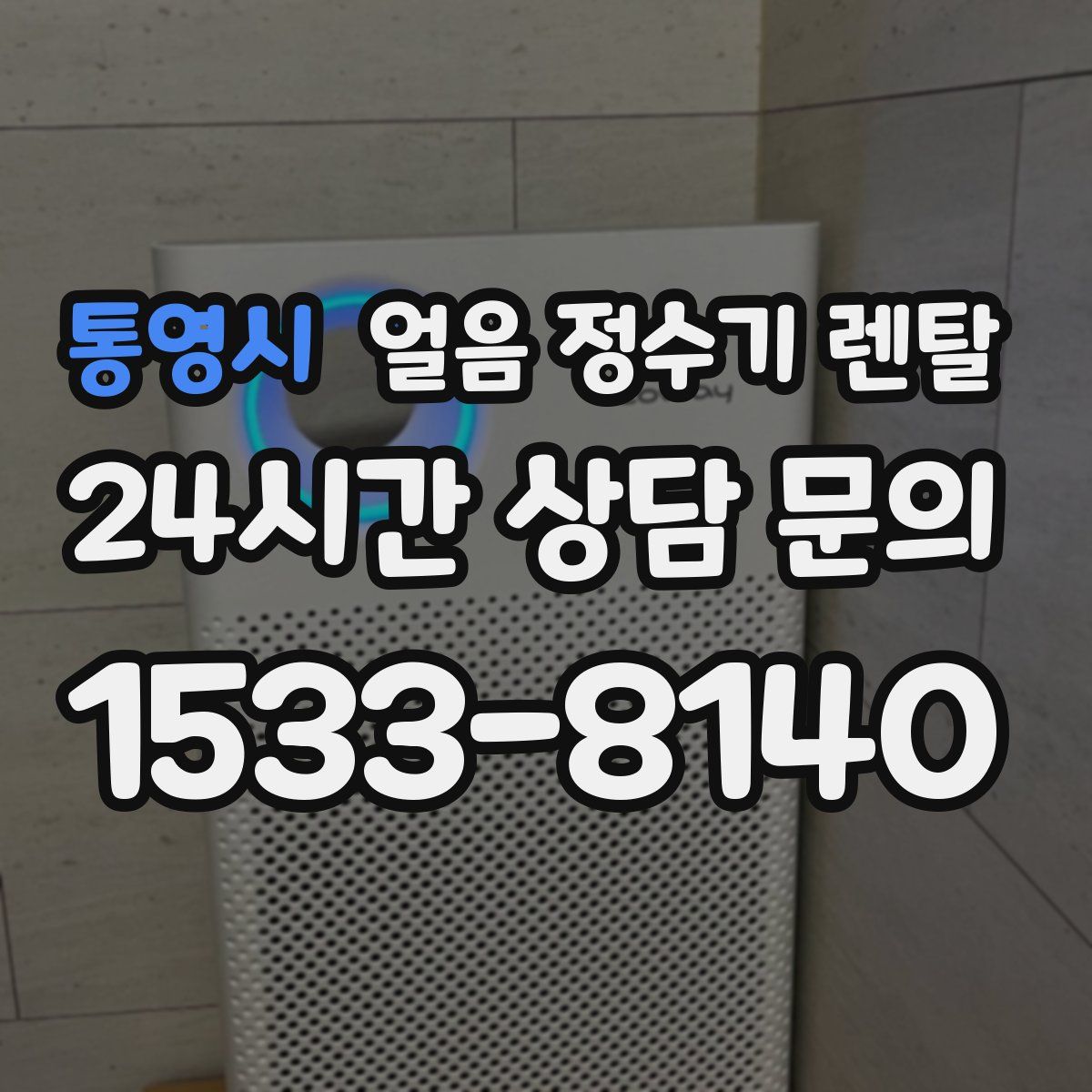 통영시 얼음 정수기 렌탈