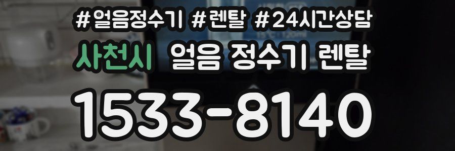 사천시 얼음 정수기 렌탈