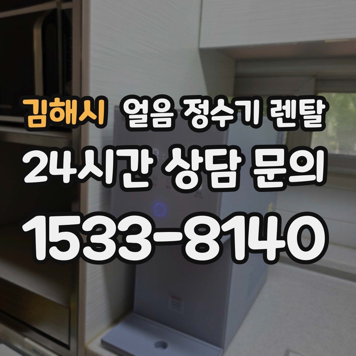 김해시 얼음 정수기 렌탈 얼음 기능을 꺼두면 어떤 변화가 있을까