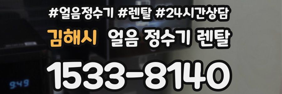 김해시 얼음 정수기 렌탈