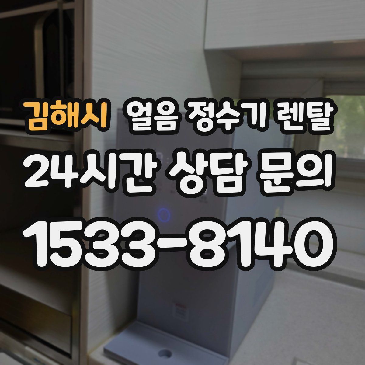 김해시 얼음 정수기 렌탈