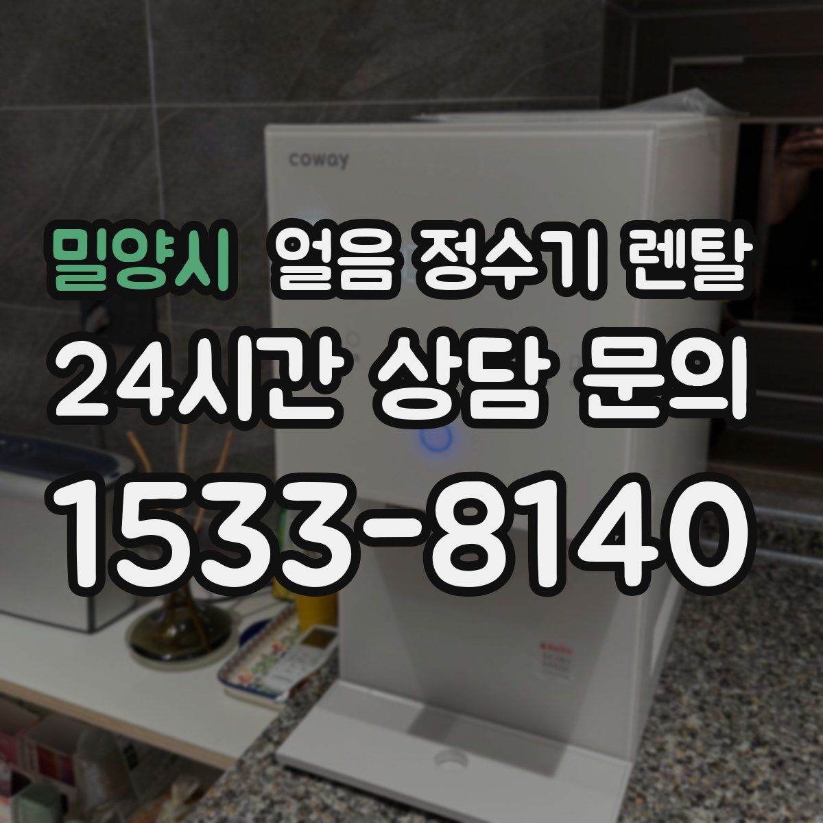 밀양시 얼음 정수기 렌탈