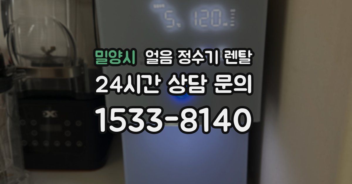 밀양시 얼음 정수기 렌탈
