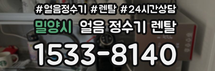 밀양시 얼음 정수기 렌탈