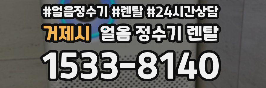 거제시 얼음 정수기 렌탈