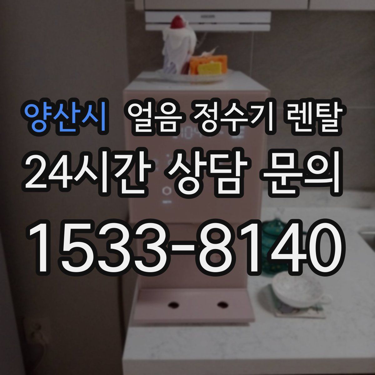 양산시 얼음 정수기 렌탈