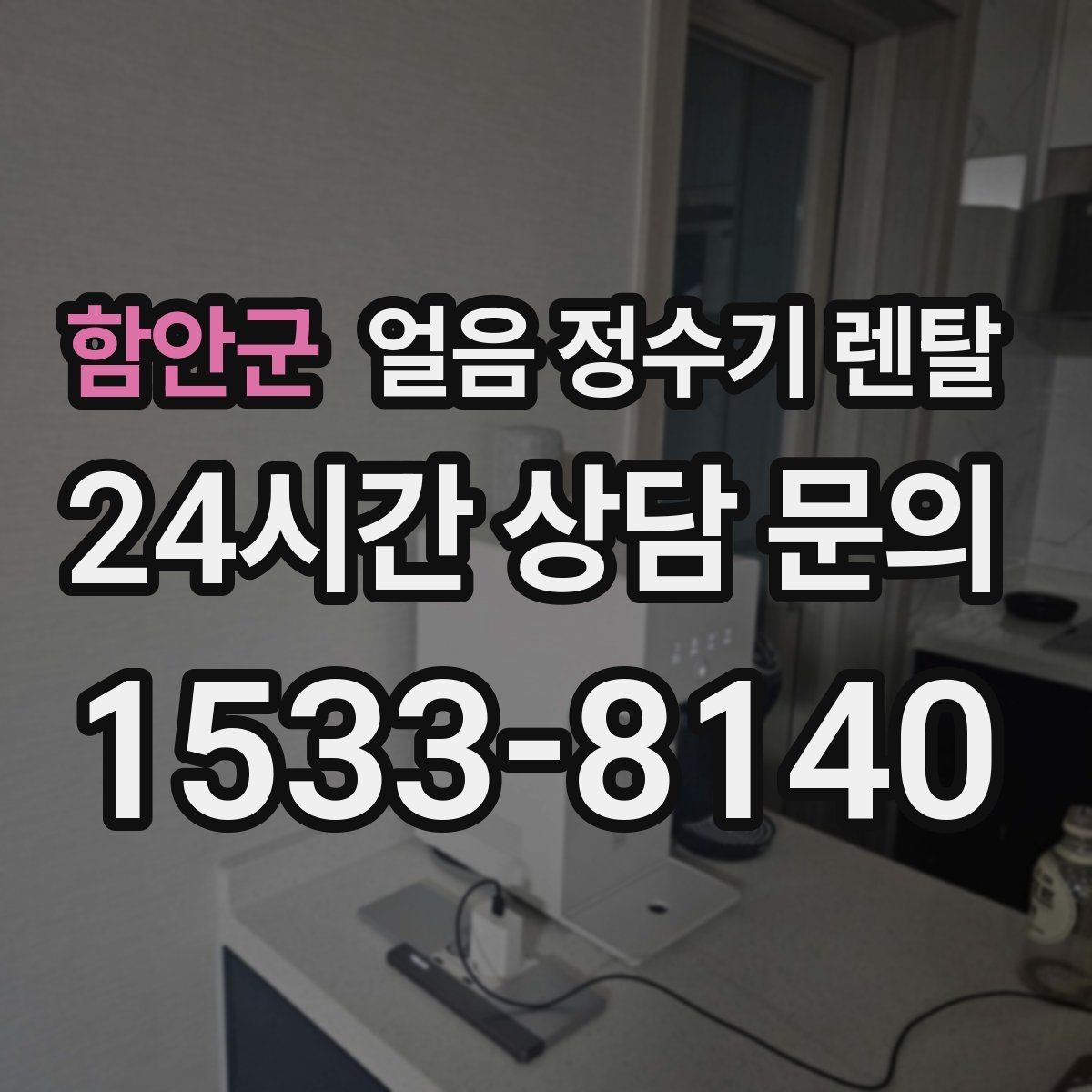 함안군 얼음 정수기 렌탈 빌트인형이 유리한 주방 구조