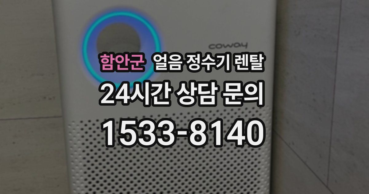 함안군 얼음 정수기 렌탈