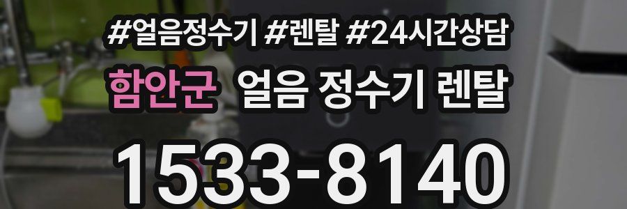 함안군 얼음 정수기 렌탈