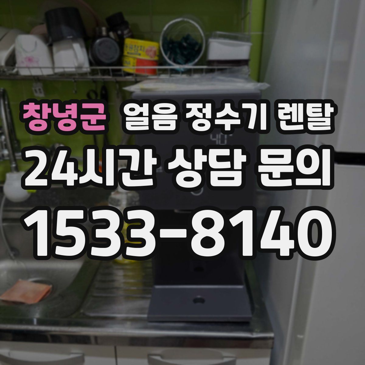 창녕군 얼음 정수기 렌탈