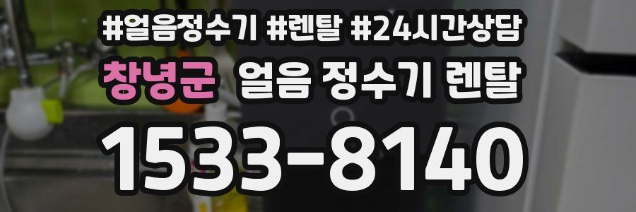 창녕군 얼음 정수기 렌탈