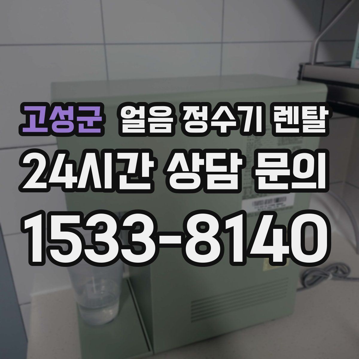 고성군 얼음 정수기 렌탈 제빙 소음이 커지는 대표 원인