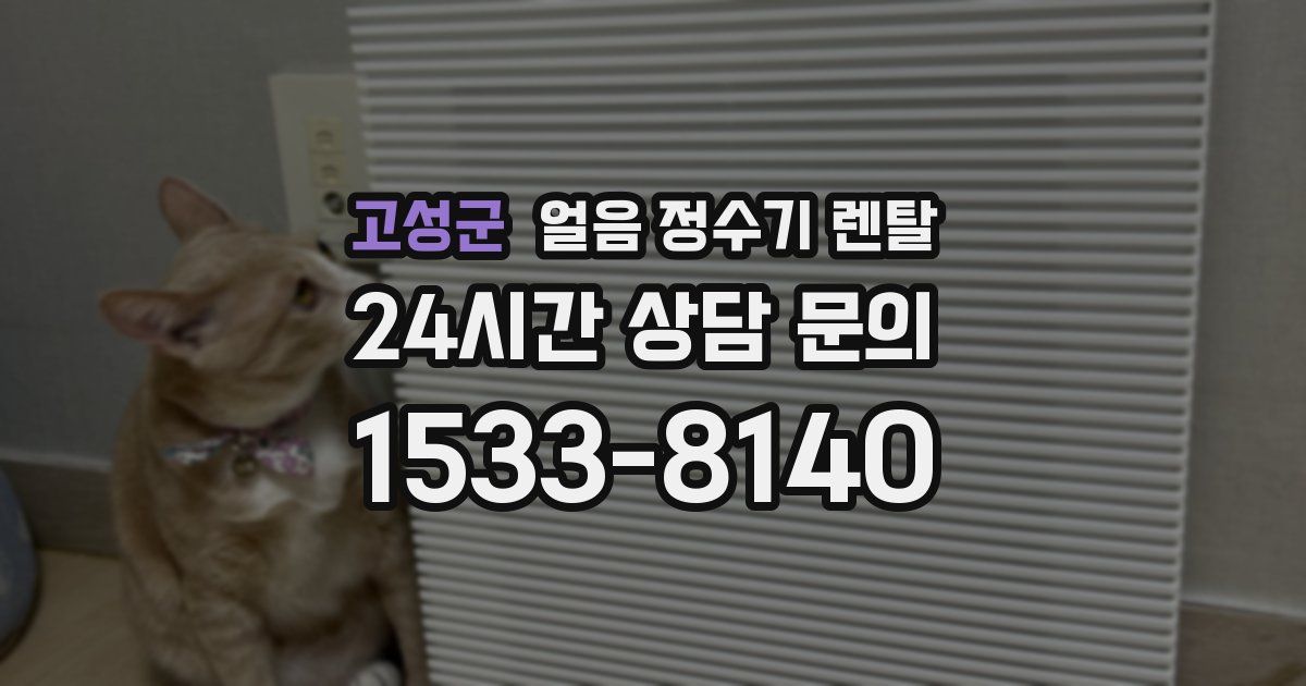 고성군 얼음 정수기 렌탈