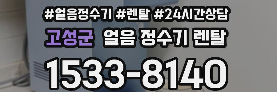 고성군 얼음 정수기 렌탈