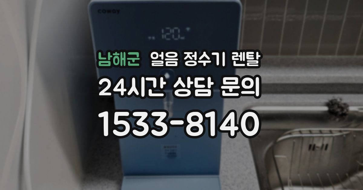 남해군 얼음 정수기 렌탈